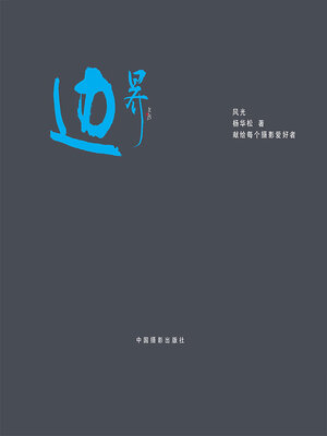cover image of 边界风光